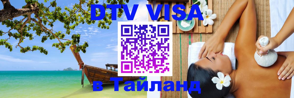 Виза ДТВ на 5 лет в Тайланд 