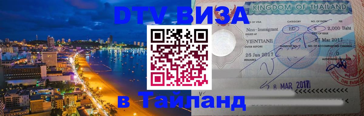 VISA в Тайланд для удалёнщиков 